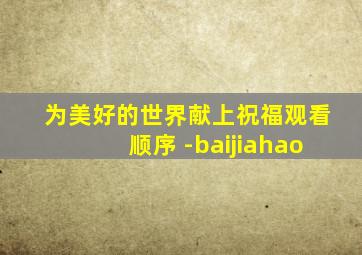 为美好的世界献上祝福观看顺序 -baijiahao